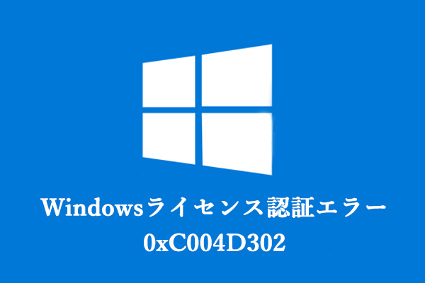 Windowsライセンス認証エラー0xC004D302の修正方法６選