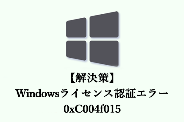 Windowsライセンス認証エラー0xC004f015を修正する―詳細ガイド