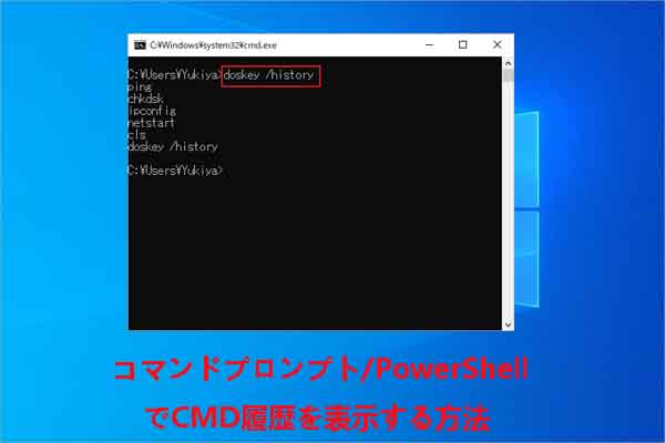 コマンドプロンプト/PowerShellでCMD履歴を表示する方法