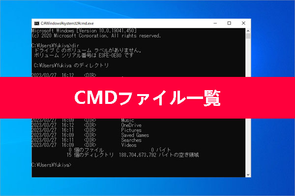 CMDファイル一覧：コマンドプロンプトでファイルを一覧表示する方法