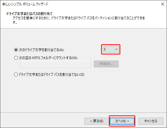 新しいパーディションにドライブ文字を割り当て