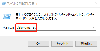 ファイル名を指定して実行ウィンドウでディスクの管理を開き