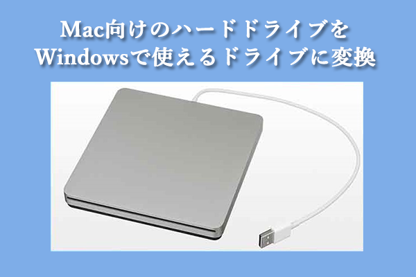 データを失わずにMac向けのHDDをWindowsで使えるドライブに変換する