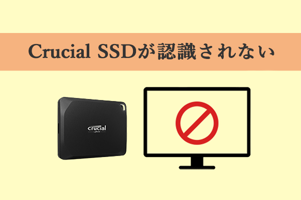 「Crucial SSDが認識されない」問題を解決する―詳細ガイド