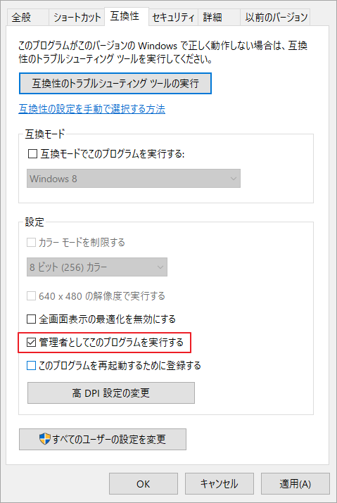 「管理者としてこのプログラムを実行する」にチェックを入れ