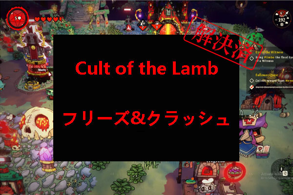 PC版Cult of the Lambがクラッシュまたはフリーズした場合の対処法