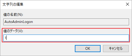 「AutoAdminLogon」値を1 に変更