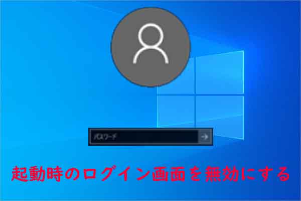 Windows 10で起動時のパスワード入力画面をスキップする方法