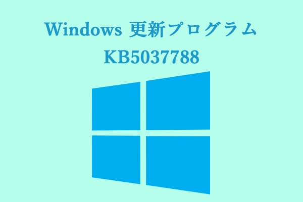 【ガイド】更新プログラムKB5037788のダウンロードとインストール