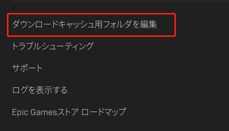 Epic Gamesダウンロードキャッシュ用フォルダーを編集