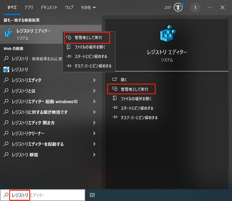 レジストリエディターを管理者として実行する