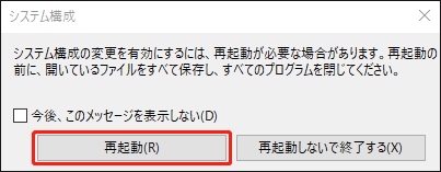 再起動を確認する