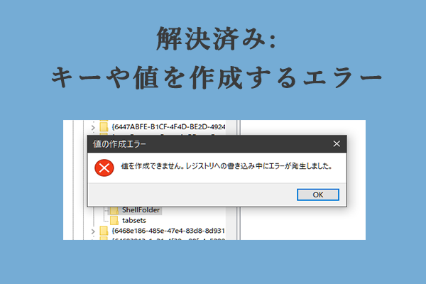 レジストリでキーや値を作成するエラー―解決策４つ