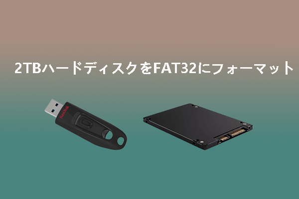 2TBハードドライブをFAT32にフォーマットできる便利なソフト