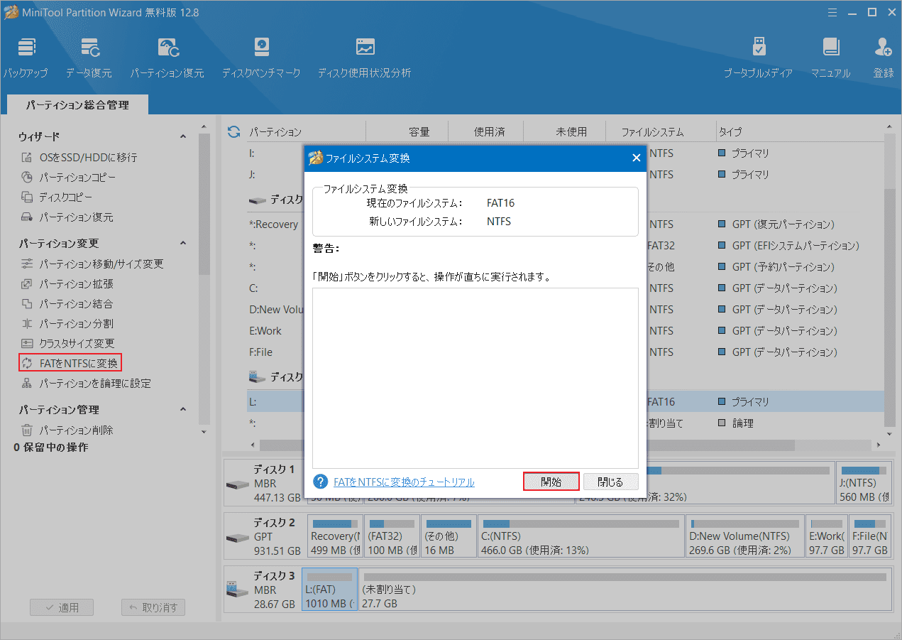 「FATをNTFSに変換」をクリック