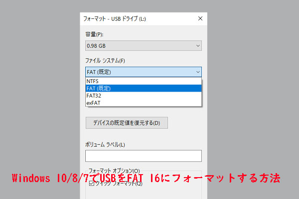 Windows 10/8/7でUSBメモリをFAT16にフォーマットする方法