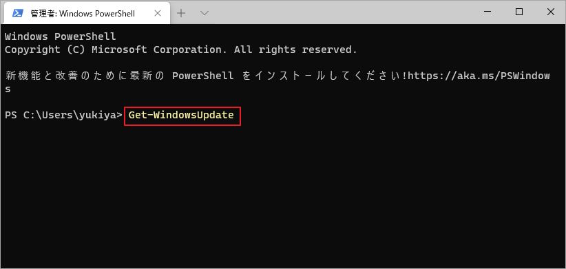 「Get-WindowsUpdate」と入力