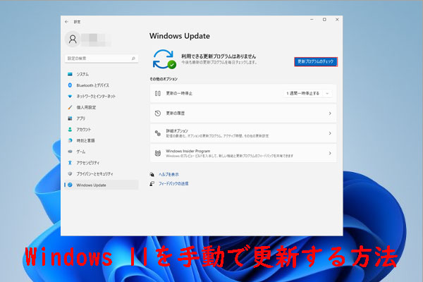 Windows 11を手動で更新する方法【4つの簡単な方法】