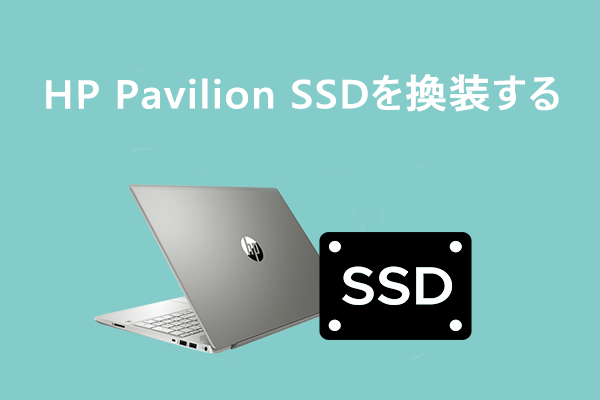 HP Pavilion SSD 換装ガイド―x360、15、デスクトップ、オールインワンPC