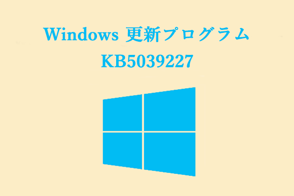 KB5039227のダウンロードとインストール―Windows Server 2022