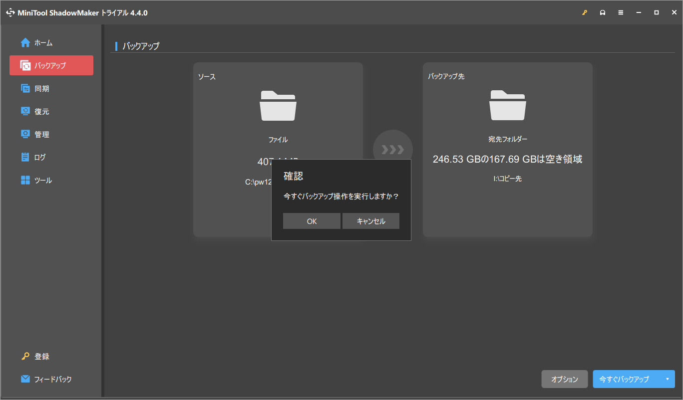 MiniTool ShadowMakerバックアップ