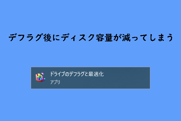 ディスクのデフラグ後に容量が減ってしまった？その原因と対処法