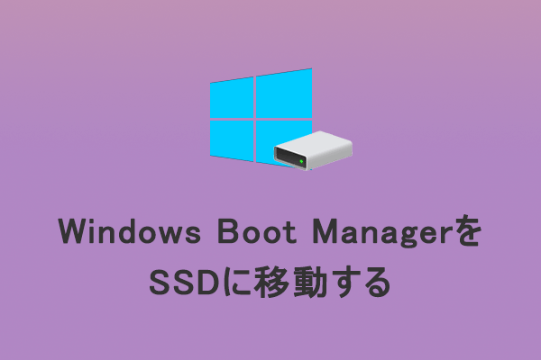 WindowsブートマネージャーをSSDに移動する―詳しく説明