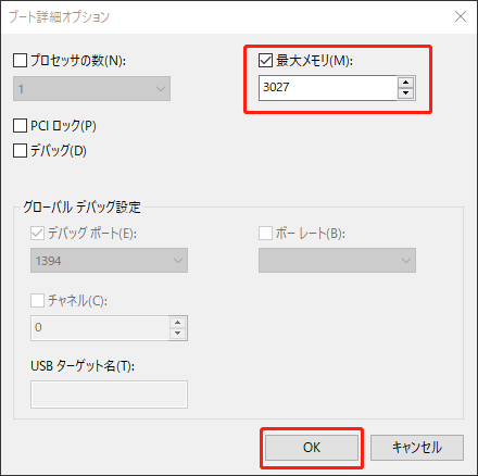 システムメモリ値を変更する