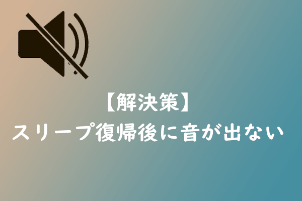 Windows 10 スリープ復帰後に音が出ない―解決方法5選