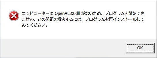 OpenAL32.dllが見つからないエラーメッセージ