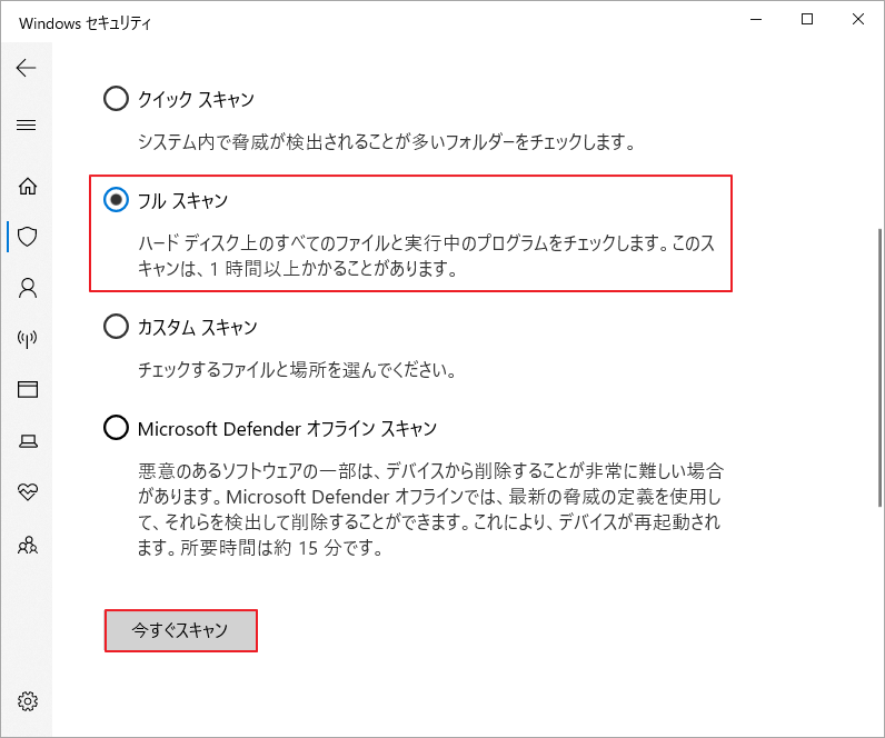 「今すぐスキャン」をクリック