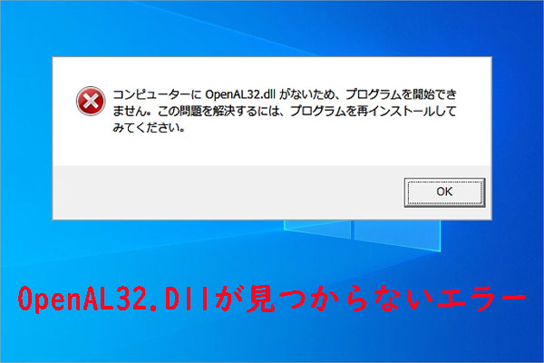 Windows 10でOpenAL32.dllが見つからないエラーを修正する8つの方法