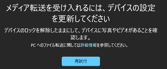 メディア転送を受け入れるには、デバイスの設定を更新してください