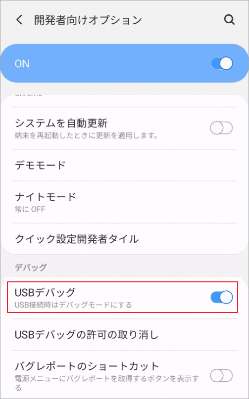 「USBデバッグ」をオンに切り替え