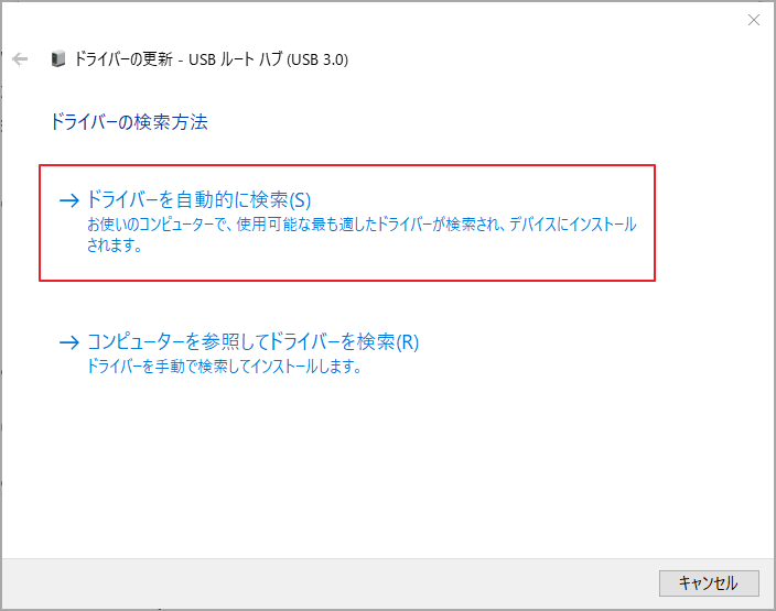 「ドライバーを自動的に検索」を選択