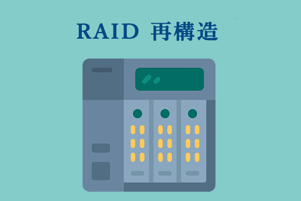 RAID が故障したら、どうすればRAIDを再構築するか？