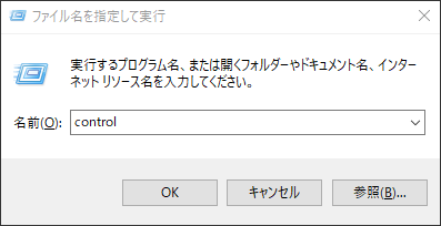 「ファイル名を指定して実行」ボックスに「control」を入力