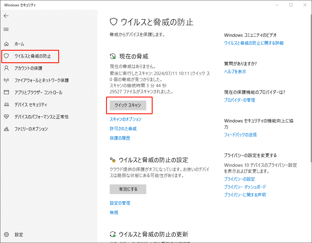 Windows ウイルススキャンを実行する