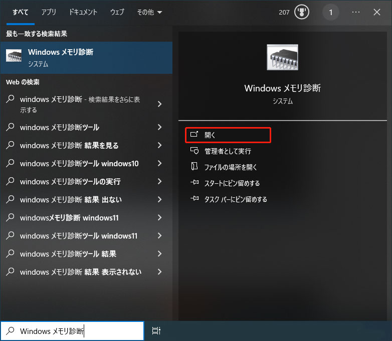 Windows メモリ診断を開き