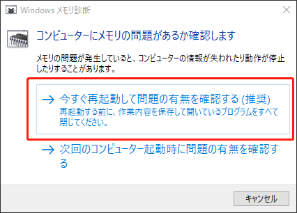 今すぐ再起動して問題の有無を確認する