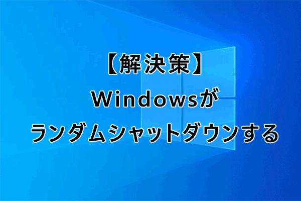 【Windows】ランダムシャットダウンを修正する方法9つ