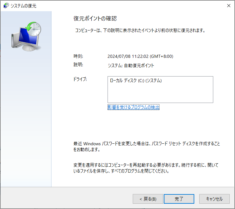 復元ポイントの確認