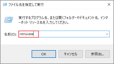 「rstrui.exe」を入力