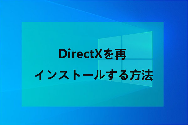 【Windows 10】DirectXの再インストールと一般的なDirectXエラーの修正方法