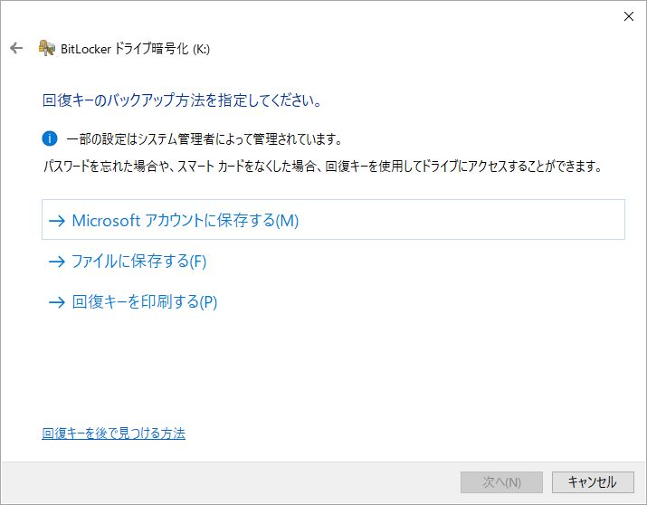 BitLocker回復キーのバックアップ方法を選択