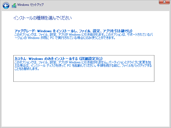 「カスタム:：Windows のみをインストールする (詳細設定)」を選択