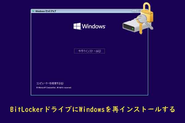 BitLockerで暗号化されたドライブにWindowsを再インストールできますか？