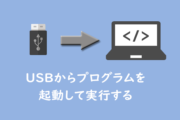 USBドライブにプログラムをインストールして実行する方法