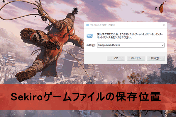 【PC/PS4】Sekiro Shadows Die Twice（隻狼）ゲームファイルの保存位置
