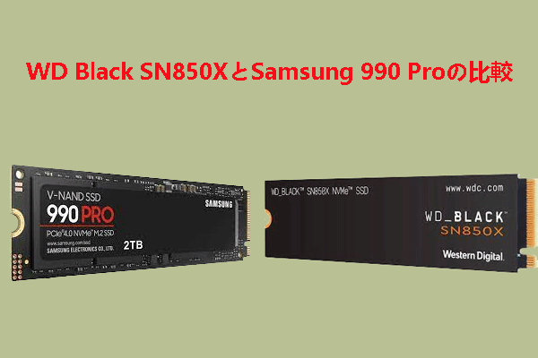 Samsung 990 Pro比較WD Black SN850X：どちらを選ぶべきか？